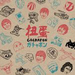 扭蛋 GACHAPON专辑