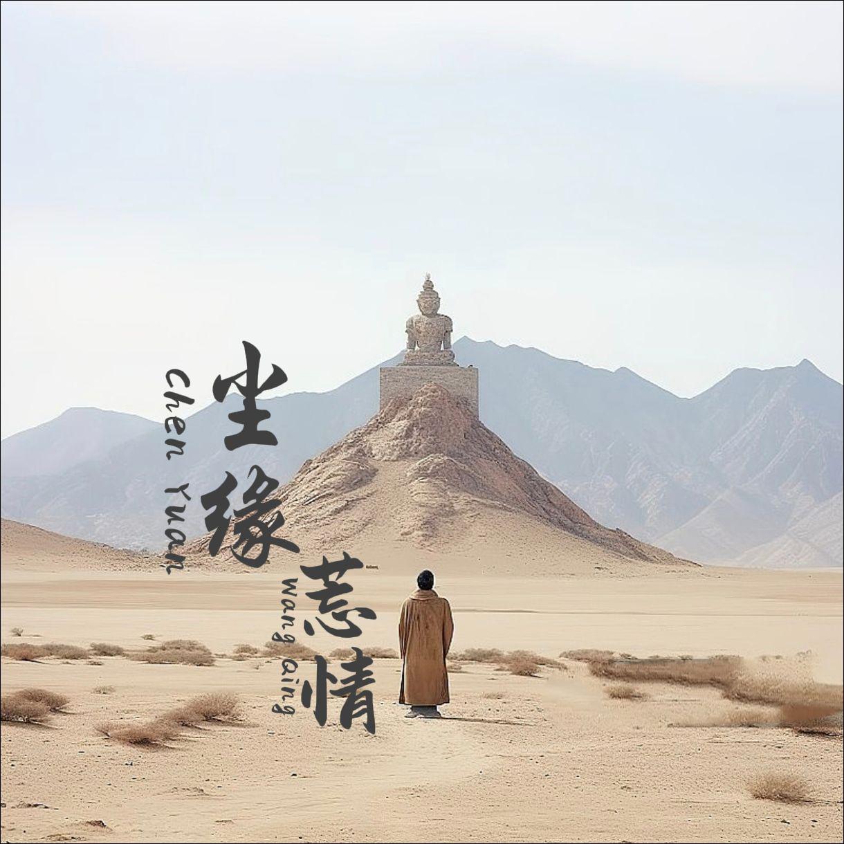 尘缘