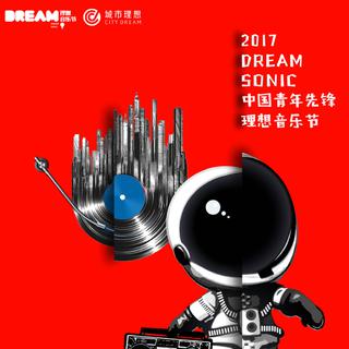 2017中国青年先锋.理想音乐节