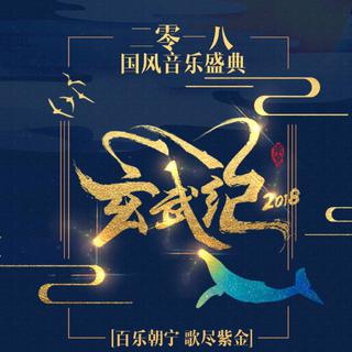玄武纪2018国风音乐会【百乐朝宁歌尽紫金】
