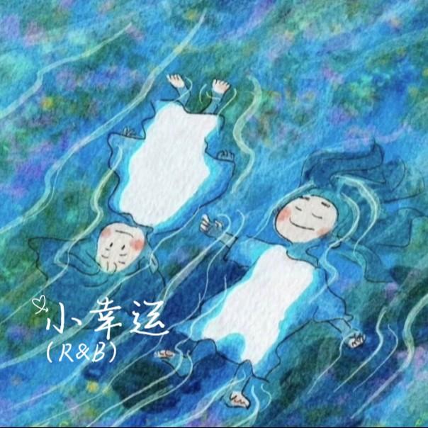 小幸运（R&B）