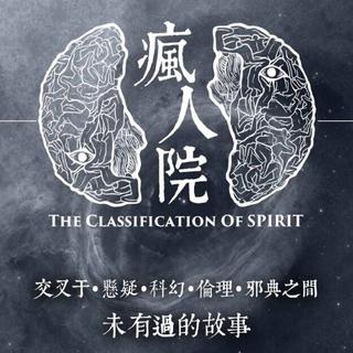 网剧疯人院插曲