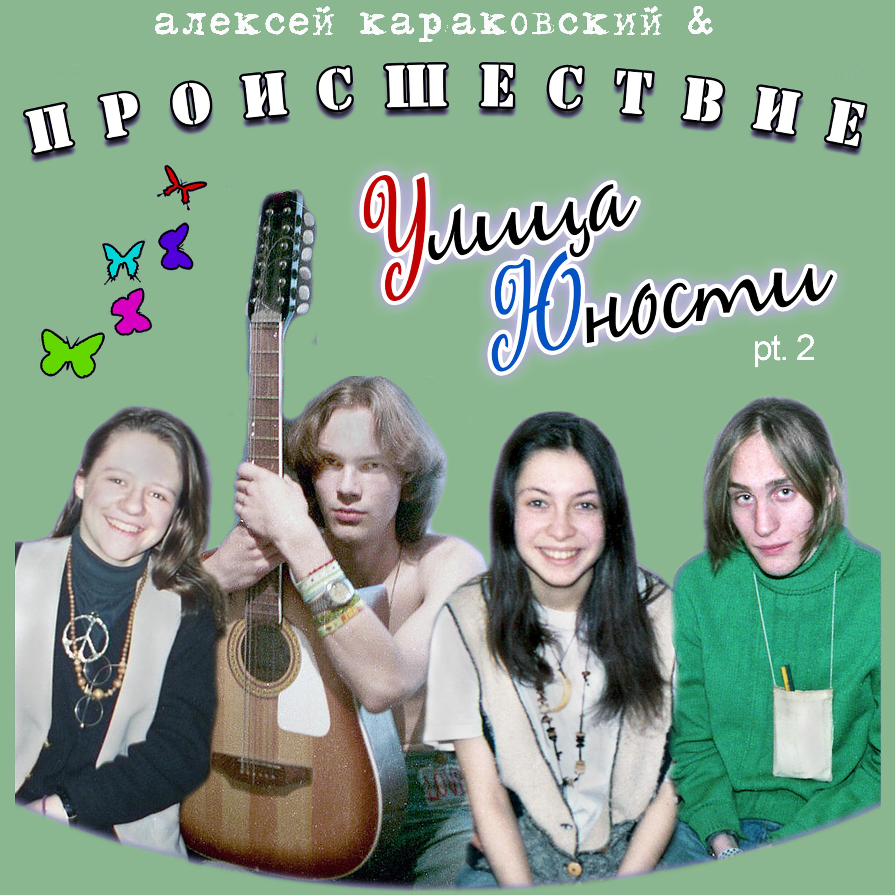 Улица Юности, Pt.2