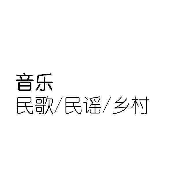 民歌民谣乡村合集