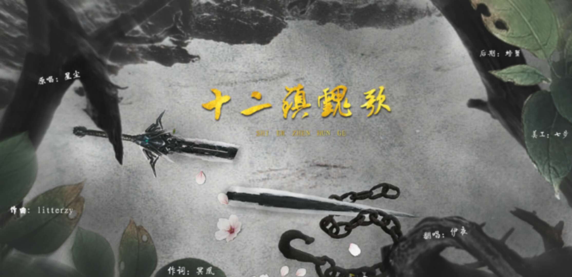 伊夜k - 十二镇魂歌（翻自 星尘）