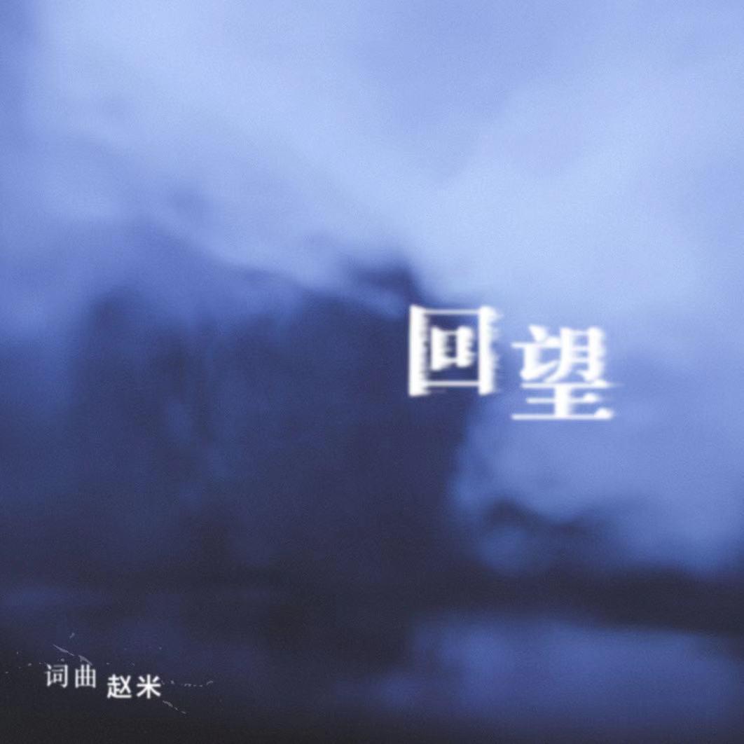 回望