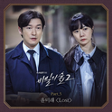 비밀의 숲 2 OST Part.5专辑