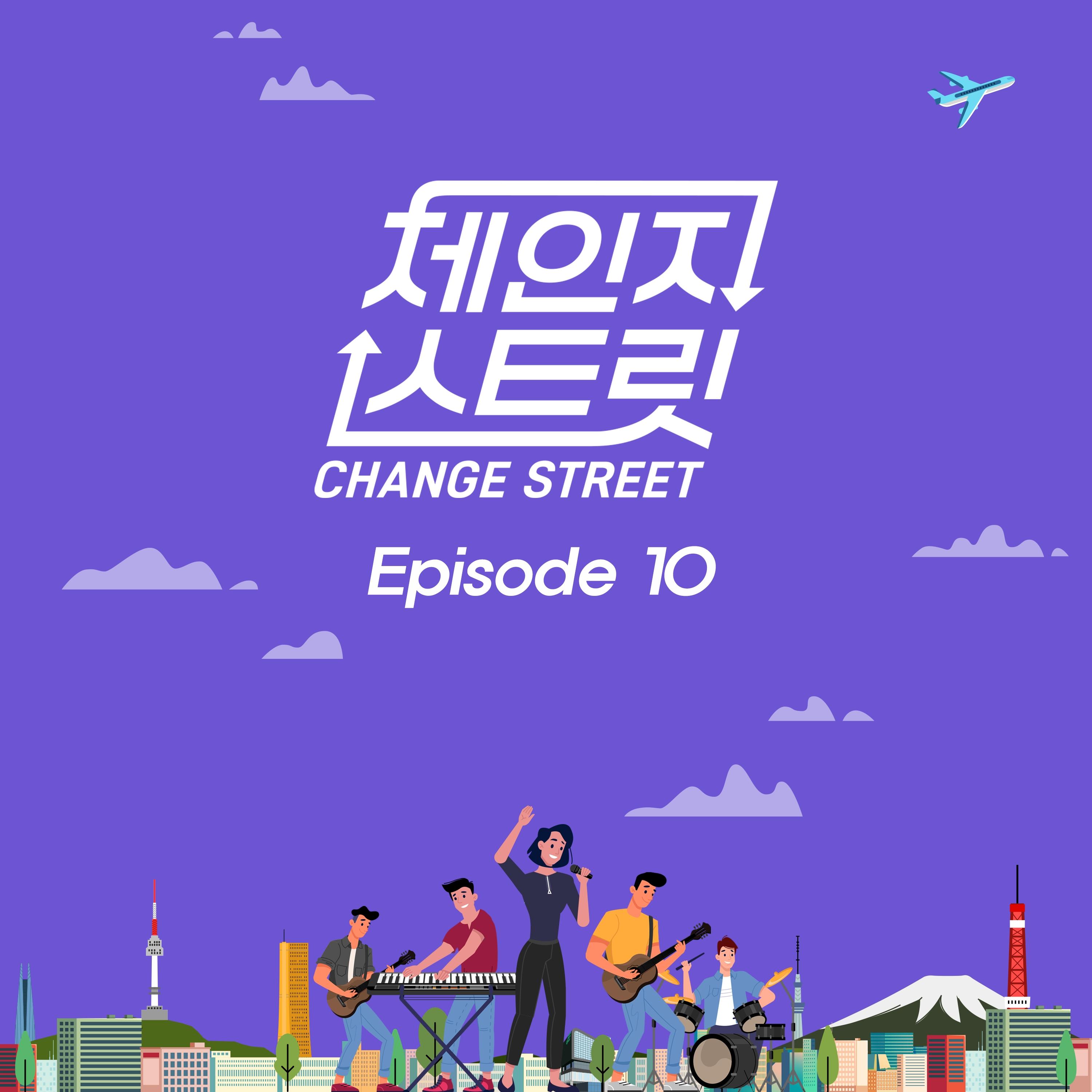 체인지스트릿 (Change Street) Episode 10