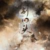 别回头专辑