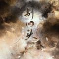 别回头