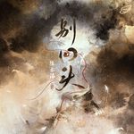 别回头专辑