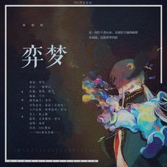 筑梦墨乐-2020