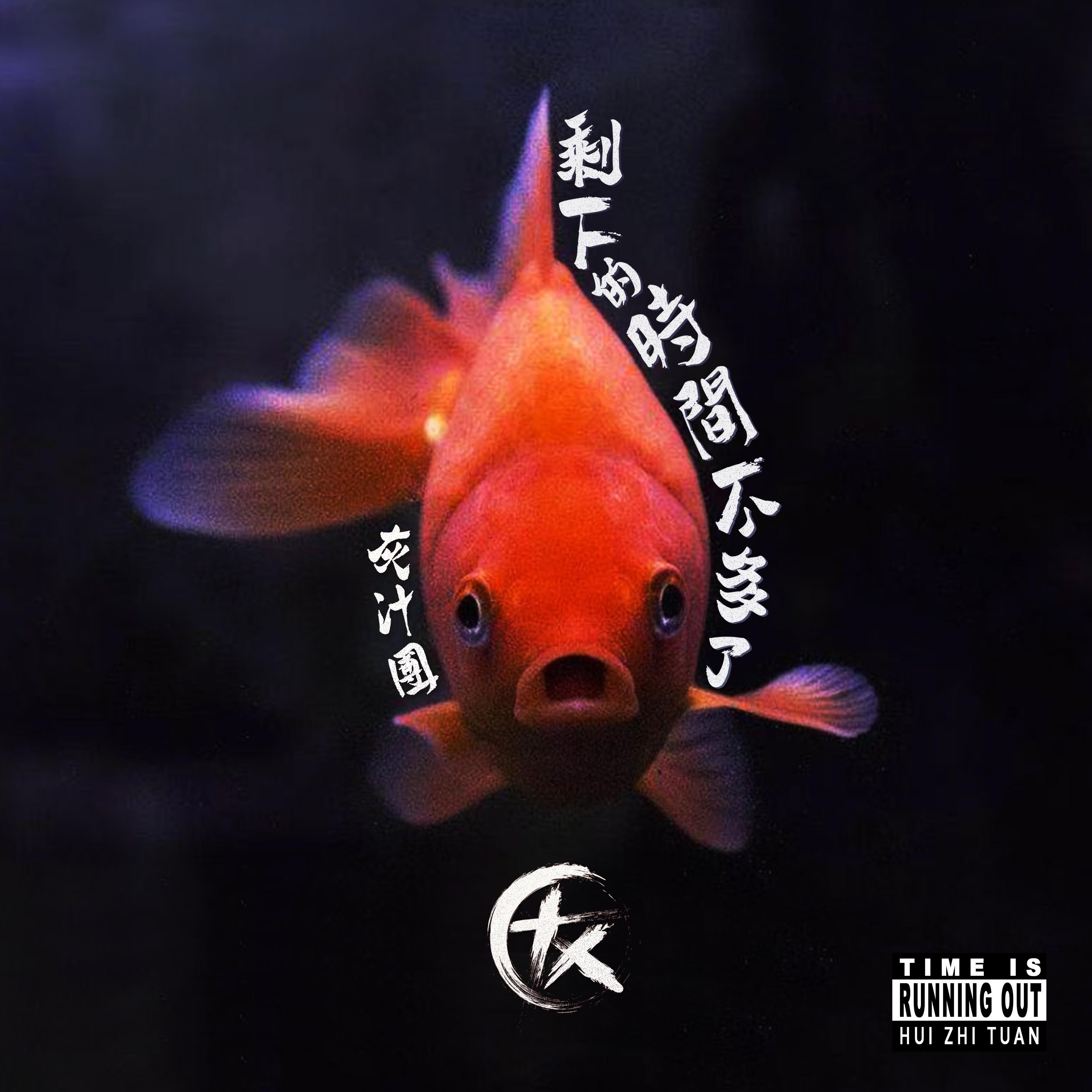 剩下的时间不多了