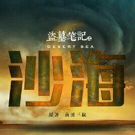沙海 电视原声带