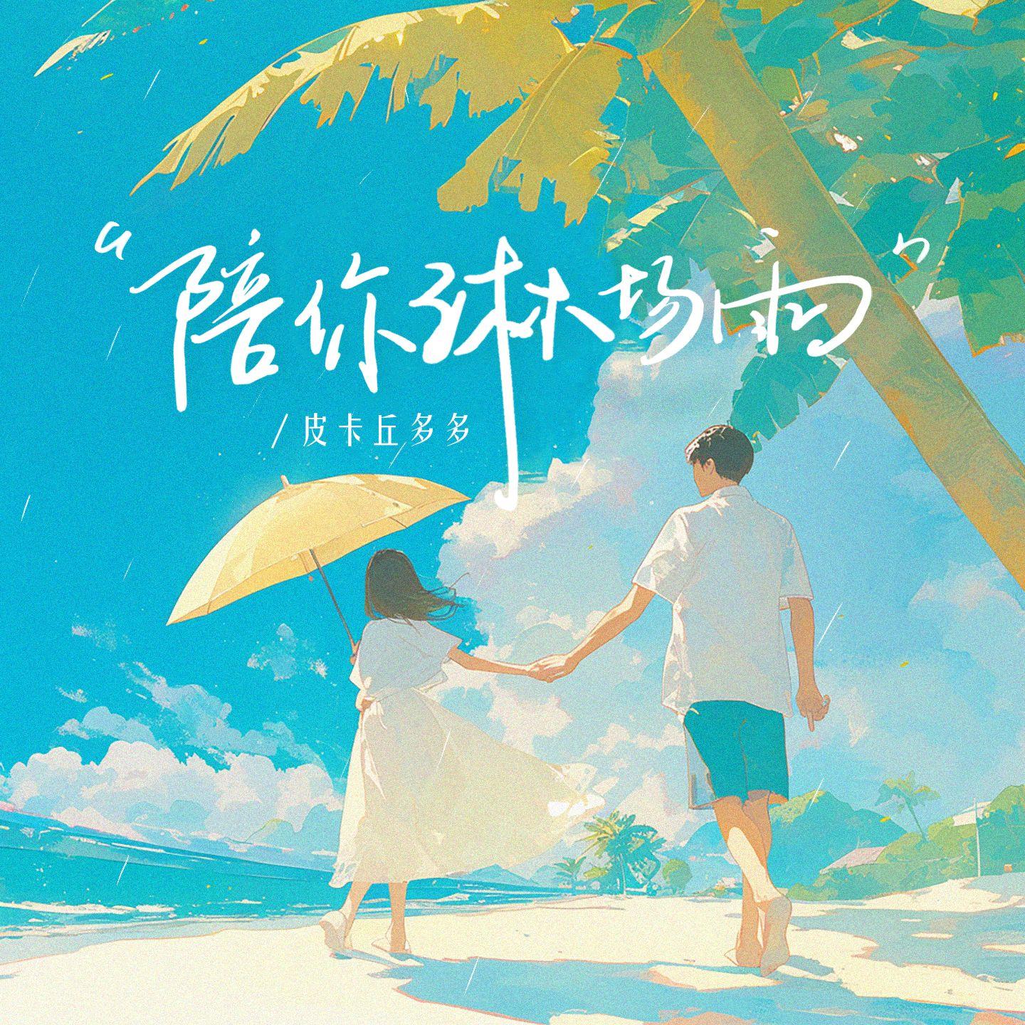 陪你淋场雨