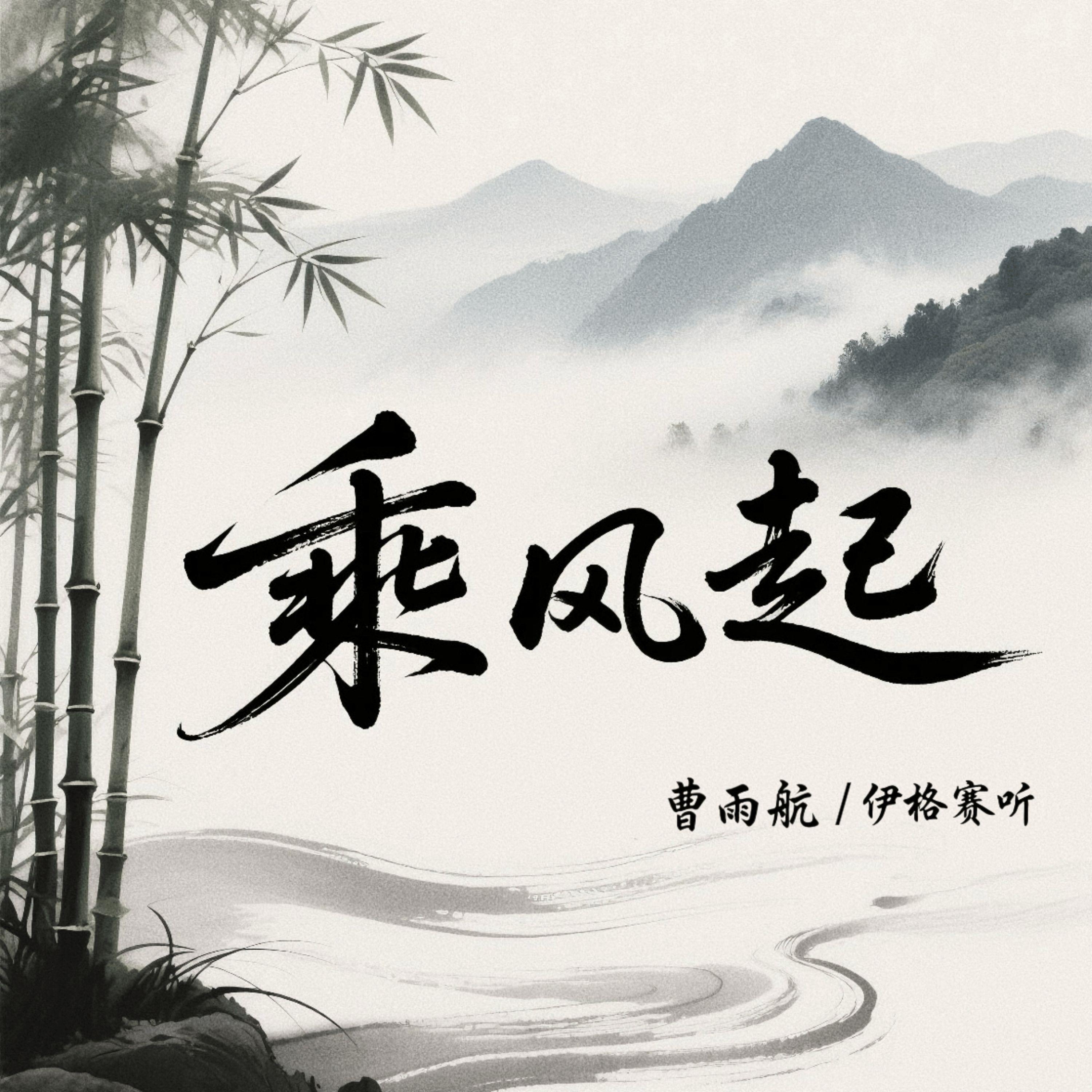 乘风起