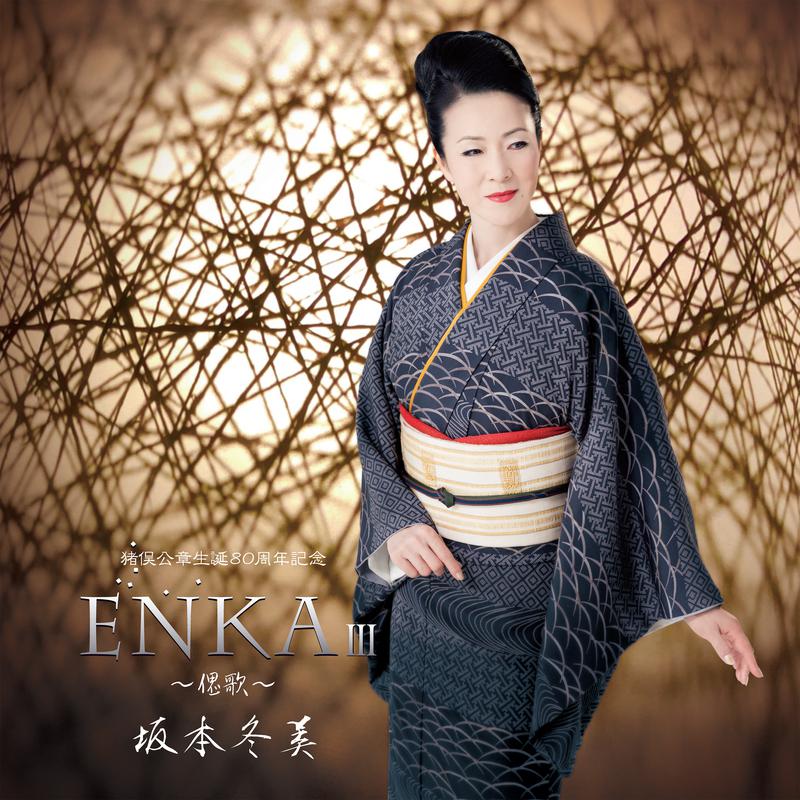 ENKA III ~偲歌~专辑