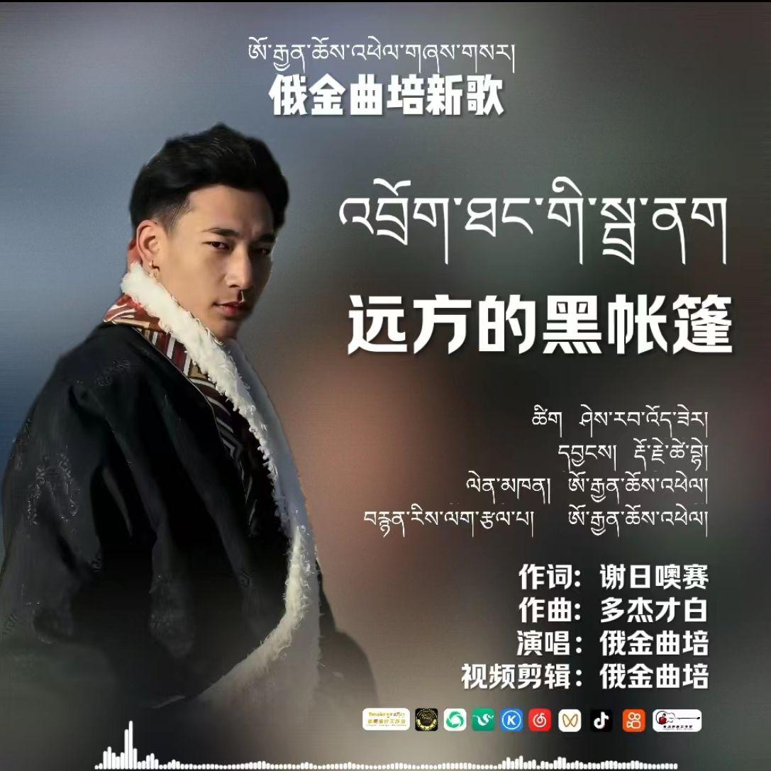 远方的黑帐篷