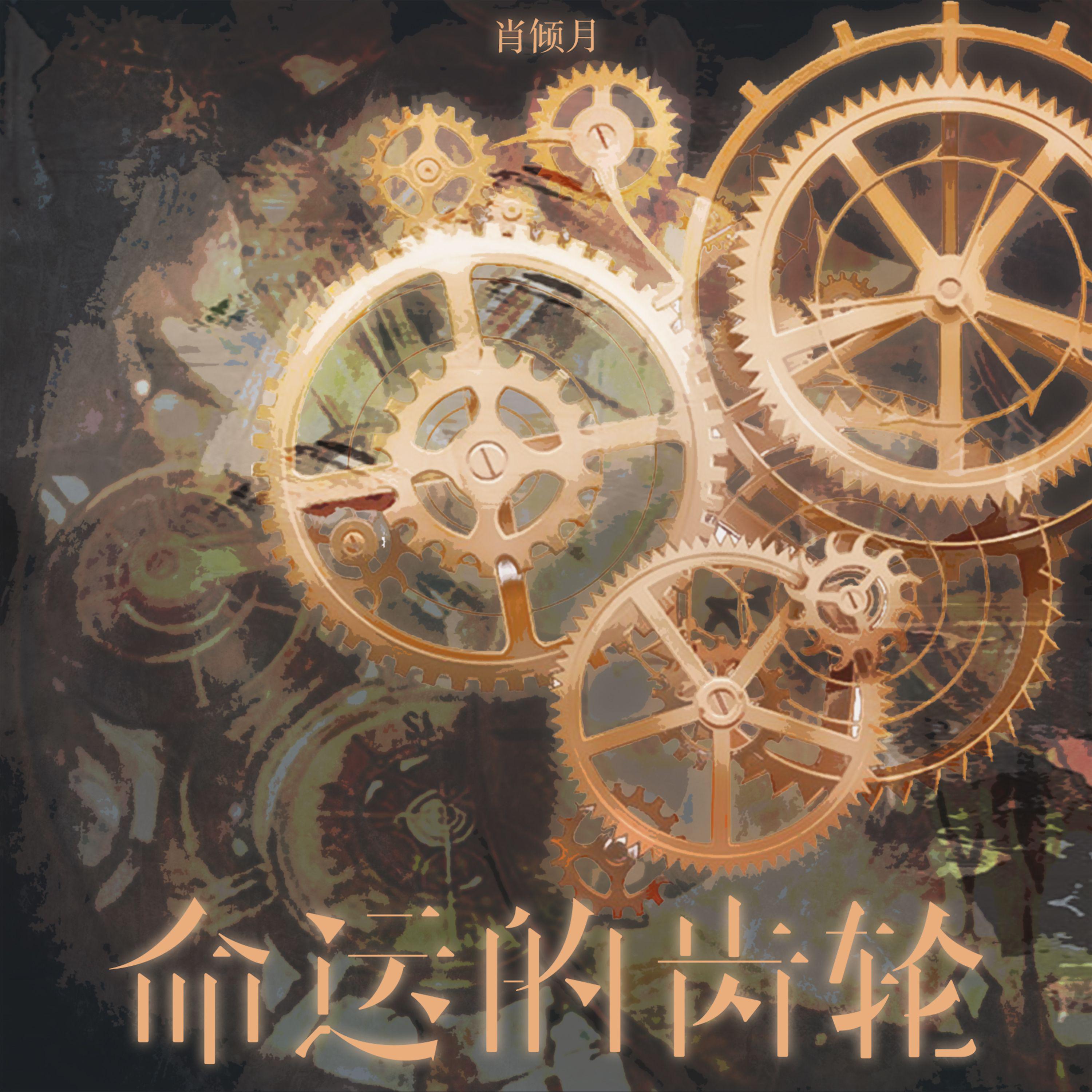 肖倾月歌曲封面