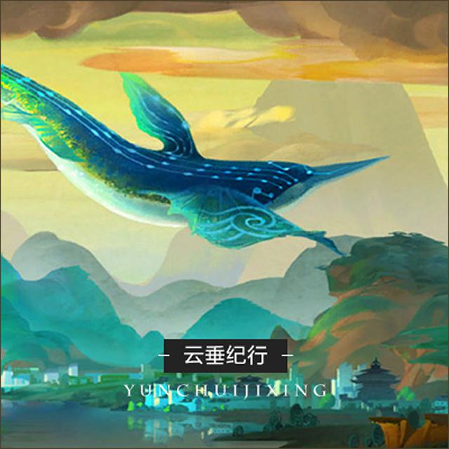 天谕-云垂纪行 原声音乐专辑