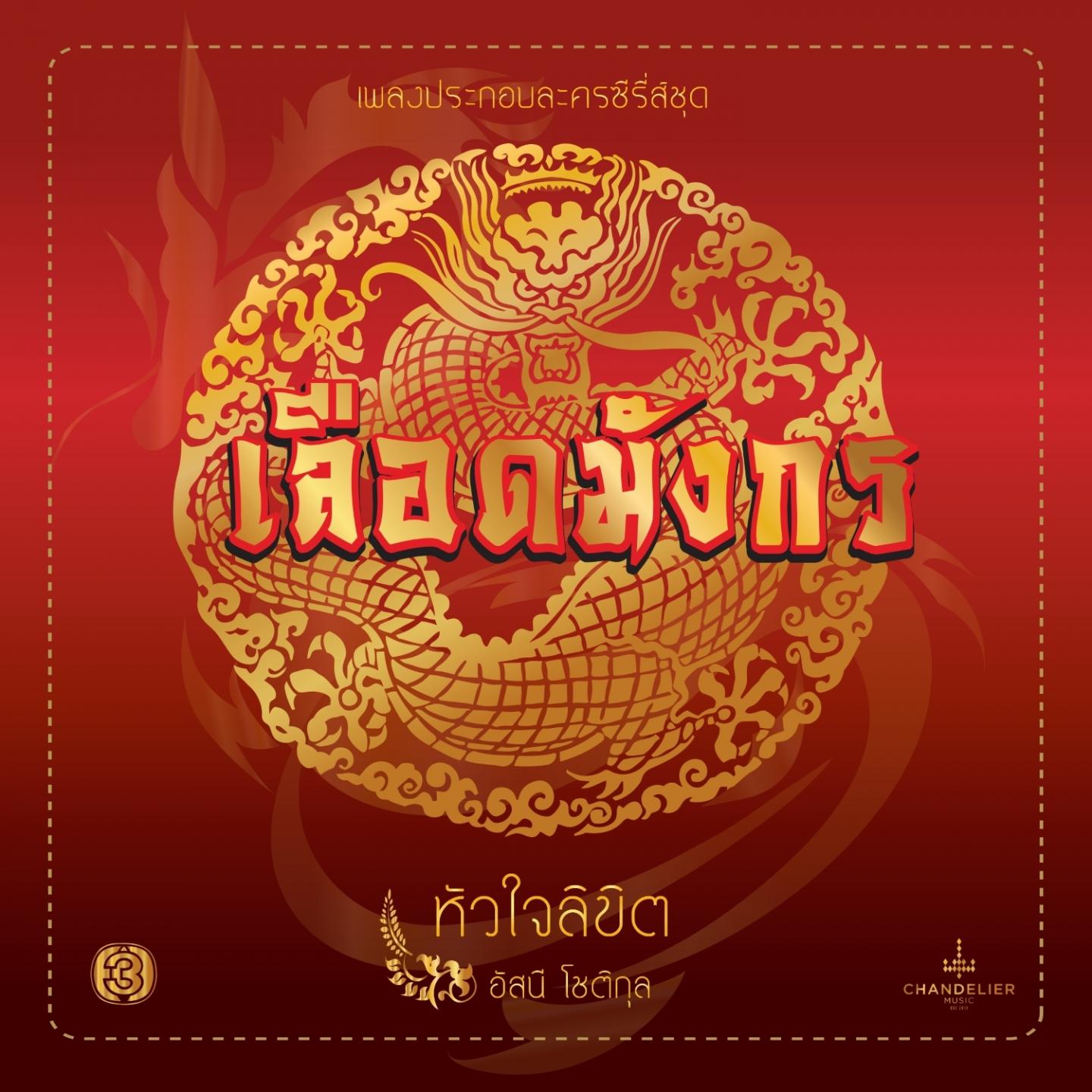 หัวใจลิขิต (เพลงประกอบละคร เลือดมังกร ตอน เสือ)