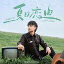 夏日恋曲专辑