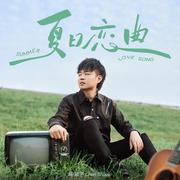 夏日恋曲