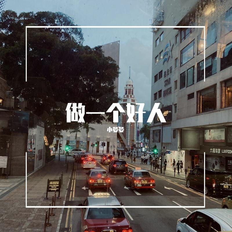 做一个好人