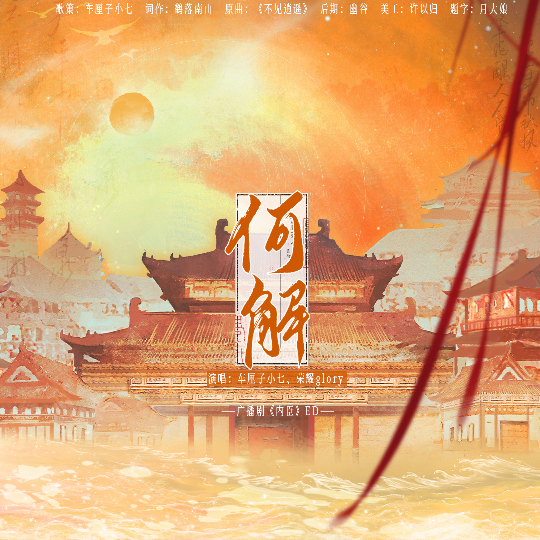 何解（广播剧《内臣》主题曲ED）