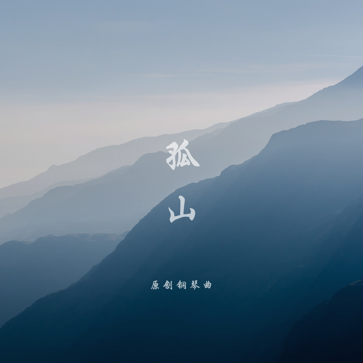 孤山 (钢琴曲)