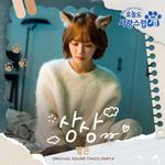 오늘도 사랑스럽개 OST Part. 4 : 상상专辑