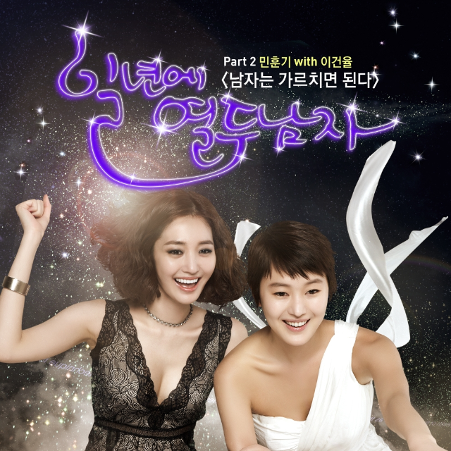 일년에 열두남자 O.S.T Part 2
