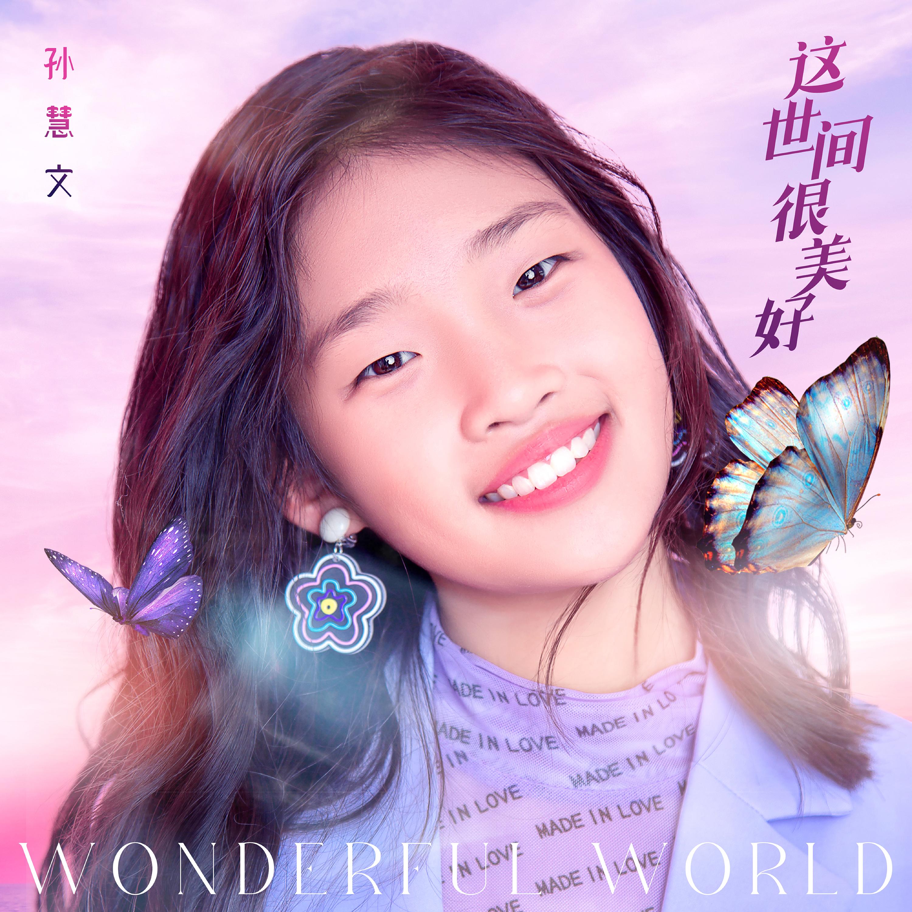 这世间很美好