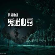 鬼迷心窍 - 正式版