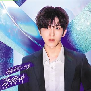 青春有你2||歌曲合集☆