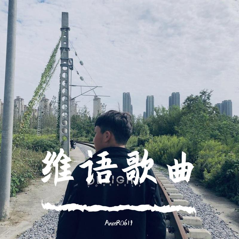 AnkeR0619 - 说好不哭（维汉双语版）