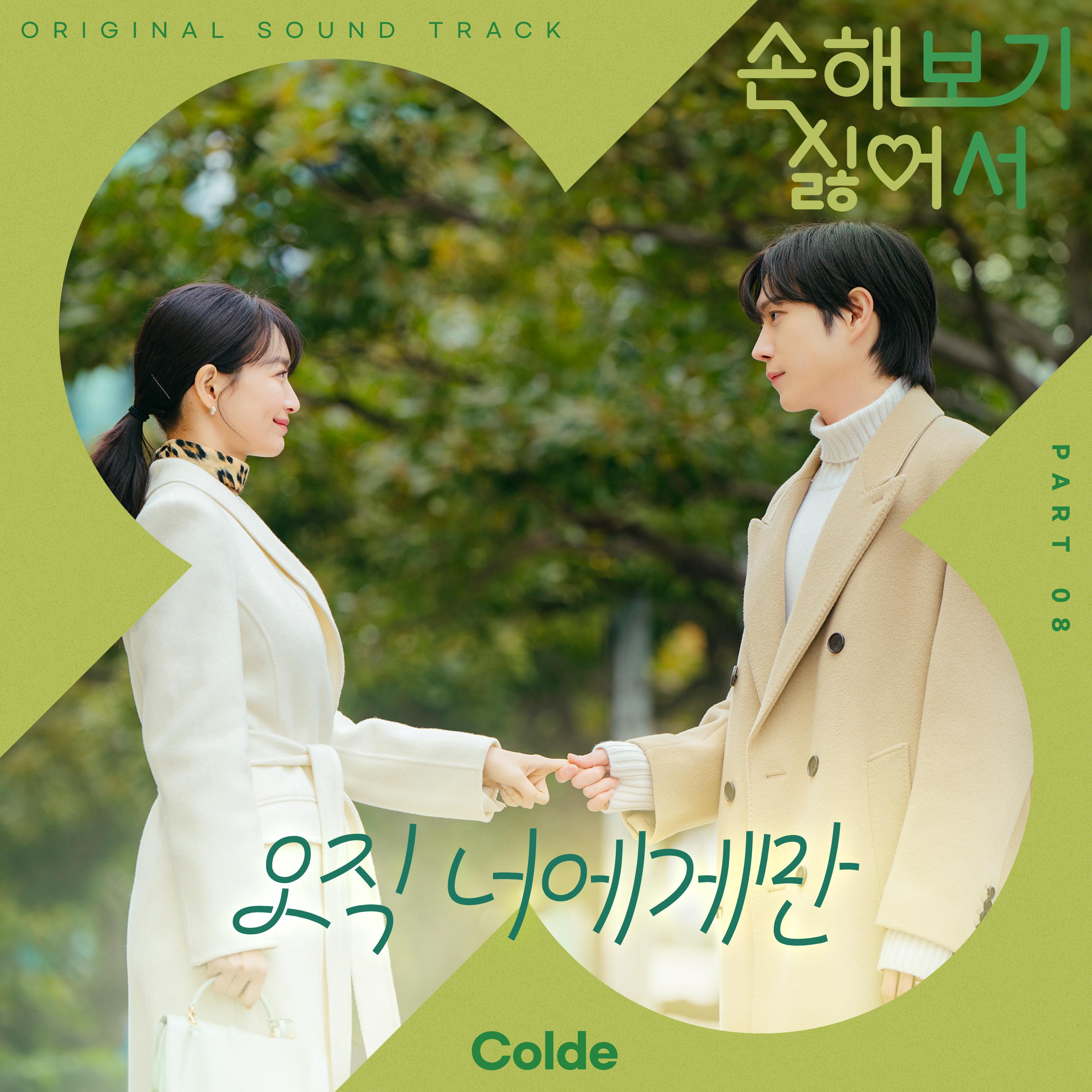 손해 보기 싫어서 OST Part 8