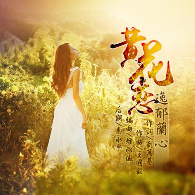 黄花恋专辑