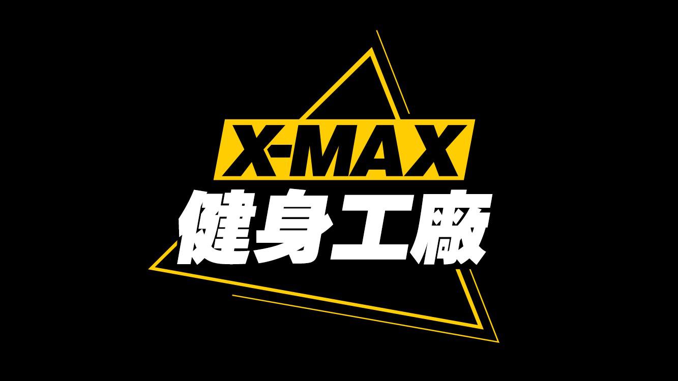 XMAX专辑