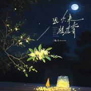 风吹来 桂花香