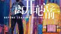 离开北京之前专辑
