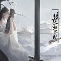 挽琴相思赋(原版伴奏)