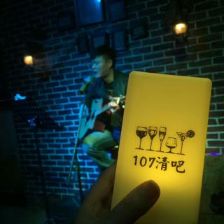 长沙107音乐餐吧-107清吧bar