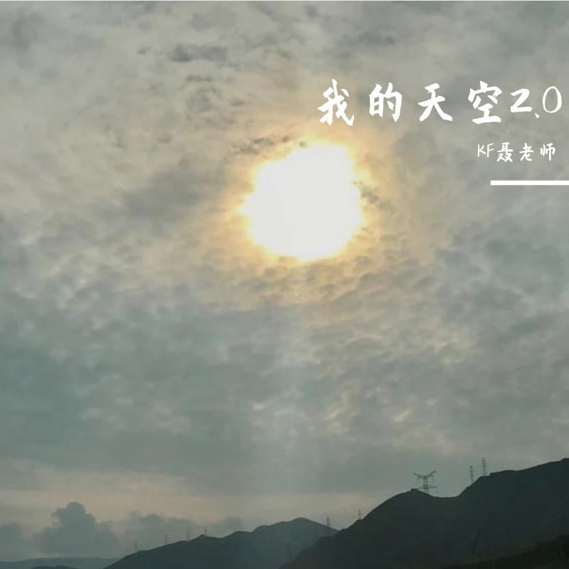 我的天空2.0（低调组合）