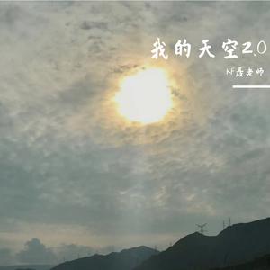 [中国新歌声伴奏] 低调组合 - 我的天空