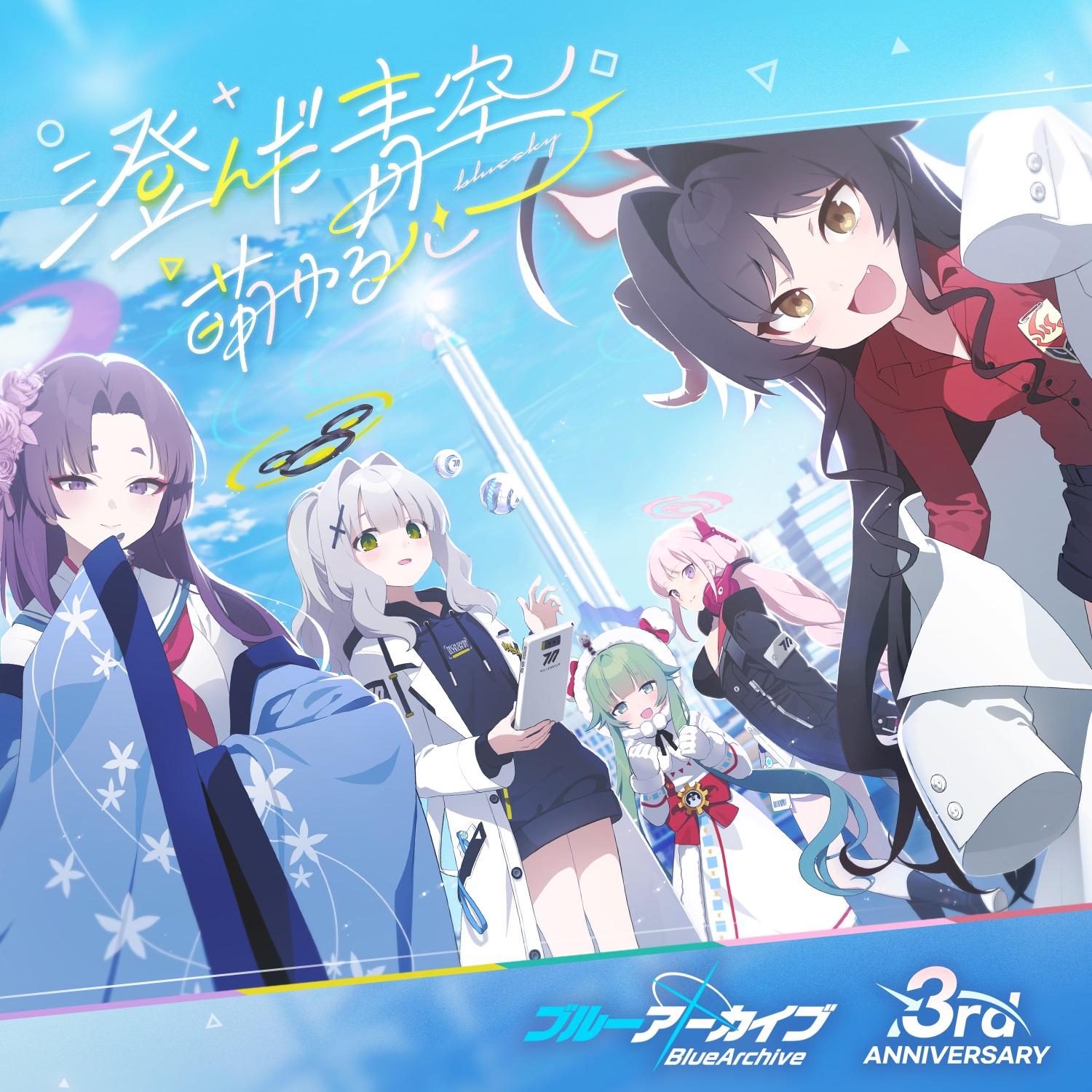 澄んだ青空、萌ゆる心