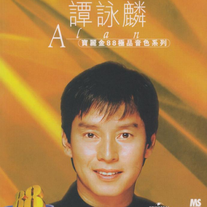 宝丽金极品音色系列