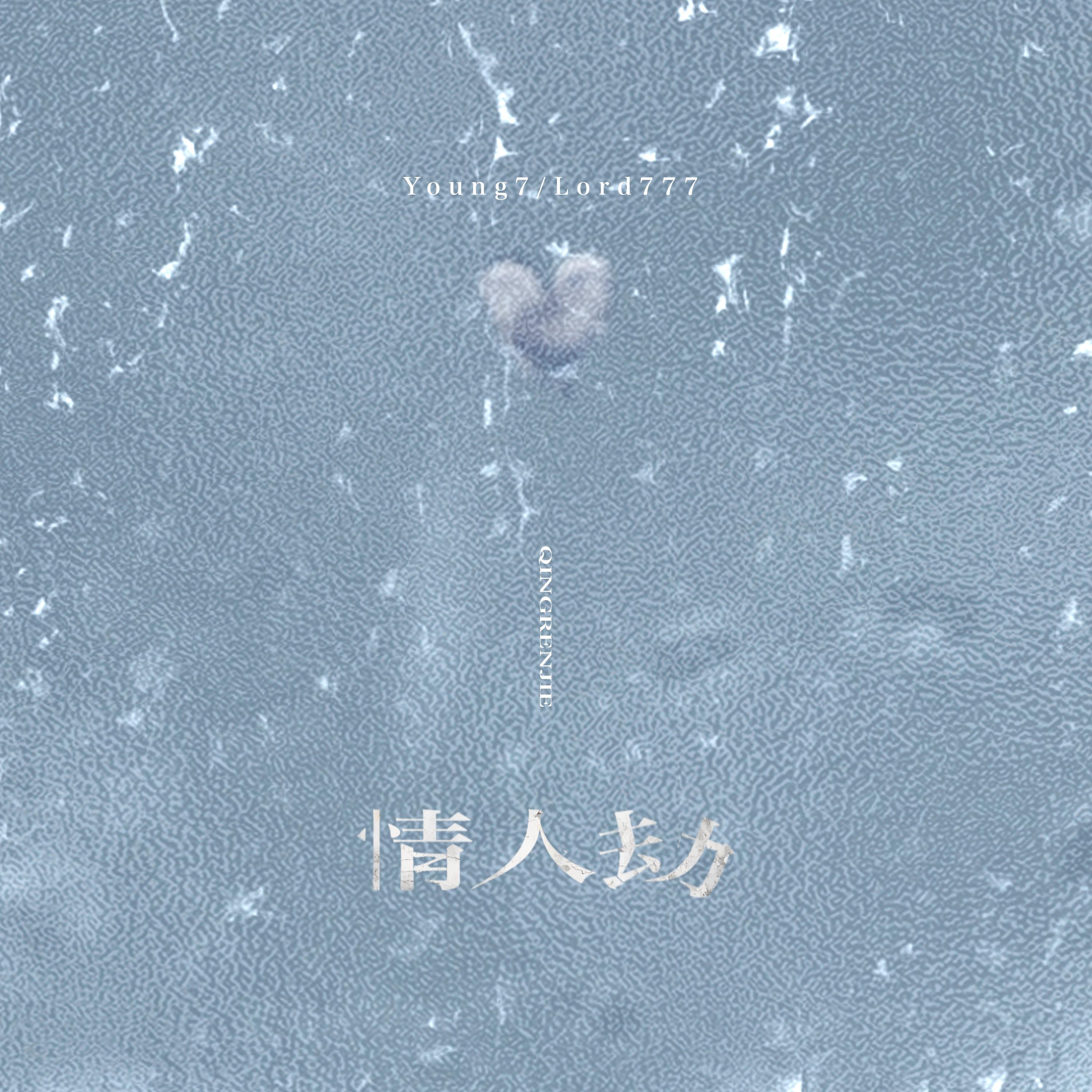 情人劫