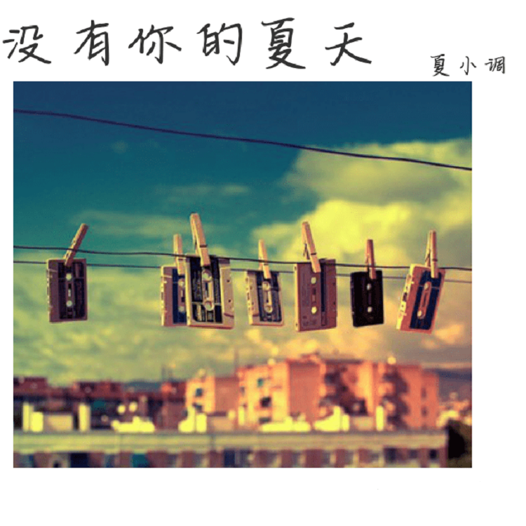 这个夏天，我想和你在一起