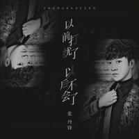 张丹锋 - 赢不了的战役(原版立体声伴奏)